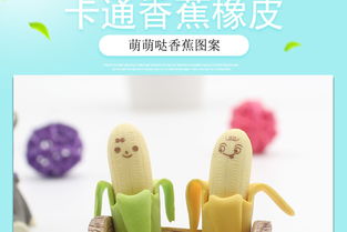 可愛與實用并存 1838韓國文具香蕉橡皮擦引領小學生學習用品新風尚